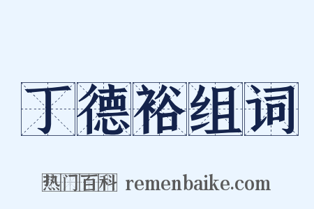 丁德裕组词是什么意思的图片